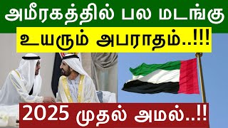 UAE New Update 2025 முதல் பல மடங்கு உயரும் அபராதம் பட்டியலை வெளியிட்ட அரசு uaetamilnews [upl. by Anar]