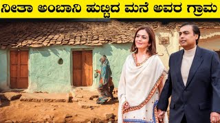 ನೀತಾ ಅಂಬಾನಿ ಹುಟ್ಟಿದ ಮನೆ ಗ್ರಾಮNeeta Ambani Village LifeMukesh AmbaniRj Facts In Kannada [upl. by Lymann524]