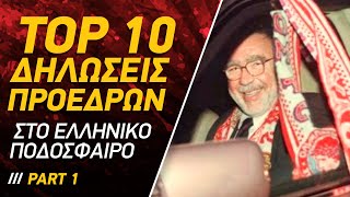 Top 10 Επικές Δηλώσεις Προέδρων στο Ελληνικό Ποδόσφαιρο [upl. by Meta]