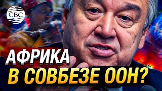 Генсек ООН Антониу Гутерриш предлагает включить Африку в состав Совет безопасности ООН [upl. by Uria]