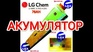 Liion nmc lg chem e78 Акумулятор своїми руками з LG пакетів [upl. by Maddi]