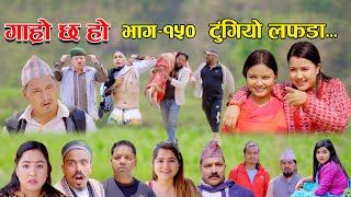 टुंगियो लफडा II Garo Chha Ho II Episode 150 II May 15 2023 II Begam Nepali II Riyasha Dahal [upl. by Eniaj]