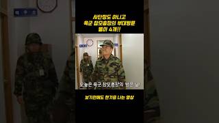 사단장도 아니고 육군 참모총장의 부대방문 별이 4개 [upl. by Alraep300]