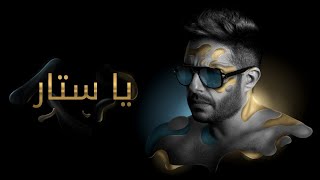 Hamaki Ya Sattar remix محمد حماقي ياستار ريمكس [upl. by Quinby]