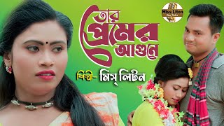 Tor Premer Agune  Miss Liton  তোর প্রেমের আগুনে  মিস্ লিটন  Official Music Video  New Song 2023 [upl. by Eoz15]