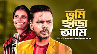 তুমি ছাড়া আমি শিল্পী হিরো আলম ও রানু মন্ডল  Hero Alom amp Ranu Mondal  Hero Alom New Song 2023 [upl. by Decato]