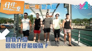 【足本版 Full Version EP1｜仔仔一堂 Boyscation】自我介紹！邊位仔仔最吸睛？Introduction  Who catches your eye （中英文字幕）｜J2 [upl. by Odareg]