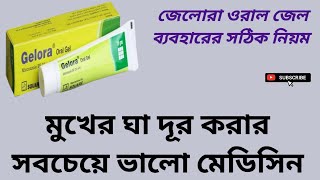 Gelora Oral Gel মুখের ঘা দূর করার সবচেয়ে ভালো মেডিসিন Miconazole Nitrate 2 বাংলা রিভিউ [upl. by Ainnet]