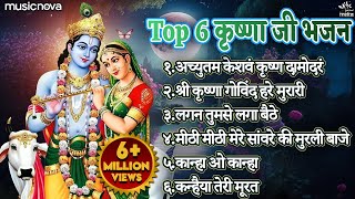 Top 6 Shri Krishna Bhajans  Bhakti Song  Krishna Songs  Kanha Ji Ke Bhajan  Krishna Bhajans [upl. by Meeker]