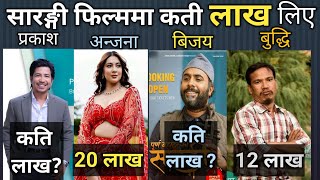 कति लाख लिए कलाकारहरुलेpurna bahadur ko sarangi movie all cast salary amp income bijay baralprakash [upl. by Freya]