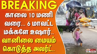 BREAKING  சென்னை முதல் திருவாரூர் வரை சம்பவம் இருக்கு வானிலை மையம் அலர்ட் [upl. by Elli]