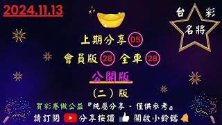 11／13〔今彩539〕（2版）上期分享05會員版28全車28今彩539 公益彩券 539版路 539 [upl. by Cornelia22]