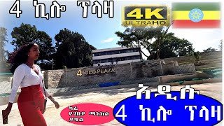 አዲሱ 4 ኪሎ ፕላዛ ARAT KILO PLAZA Addis Ababa walk and talk ETHIOPIA 4K [upl. by Malliw]