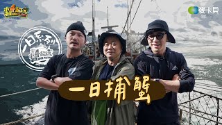 《一日系列第二百零九集》一日漁夫20，七年後KID帶阿公跟坤達再度出海，這次能順利嗎  一日捕蟹 [upl. by Iggep]