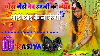 chhora Mera Dev uthani ko byav to 😭 chhod ke jaaungi Dj remix sad Rasiya 2024singer banti Rajasthani [upl. by Enimzaj137]