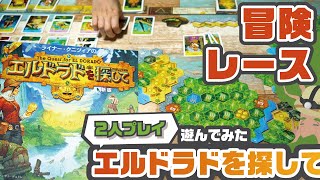 レースが楽しい！！デッキ構築型ボードゲーム ルール紹介amp遊んでみた！【エルドラドを探して】【ルール紹介amp遊んでみた！】 [upl. by Alrahs]