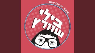 אימא יודעת מה טוב לילדים שלה [upl. by Cathryn111]