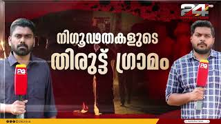 പൊലീസ് പോലും കടന്നുപോകാത്ത നിഗൂഢതകളുടെ തിരുട്ട് ഗ്രാമത്തിലേക്ക് ട്വന്റിഫോർ സംഘം  Thiruttu Gramam [upl. by Hnirt]