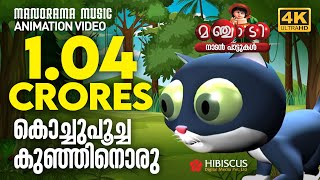 Kochu Poocha  Animation Song Video  Manchadi  കൊച്ചുപൂച്ച കുഞ്ഞിനൊരു  4K ANIMATION VIDEO [upl. by Aihsotal]