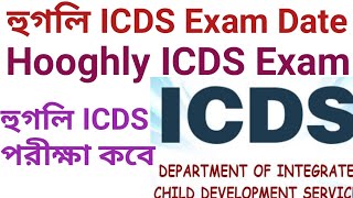 Hooghly ICDS 2023 Exam Date Hooghly district Anganwadi ICDS Exam 2023  hooghlynews [upl. by Alroy]