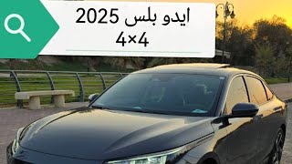 ايدو بلس 2025 شانجان [upl. by Notserk]