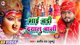 Video  माई बड़ी दयालु बानी  Ajeet Rai munnu  New Bhakti song  2023 bhojpuri [upl. by Jennings]