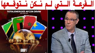 تحليل قرعة كأس افريقيا 2023 وحظوظ المنتخب المغربي مع بدرالدين الإدريسي [upl. by Brendis]