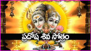 ప్రదోష శివ స్తోత్రం  Pradosha Shiva Stotram  Lord Shiva Devotional Songs  Bhakti Songs [upl. by Ruperta]