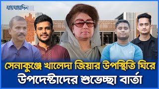 সেনাকুঞ্জে খালেদা জিয়ার উপস্থিতি ঘিরে উপদেষ্টাদের শুভেচ্ছা বার্তা  Khaleda Zia at Senakunjo [upl. by Shanna]