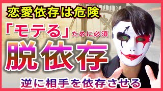 【非モテ原因はこれ】恋愛依存から「必ず」抜け出す方法【脱依存】 [upl. by Anuahsat266]