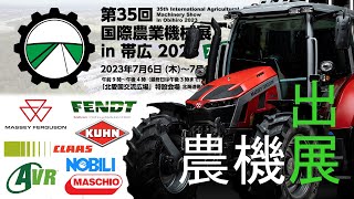 【告知】第35回国際農業機械展 in 帯広 2023 に出展 [upl. by Biebel]