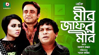 নাটক  মীর জাফর মীর  Mir Jafor Mir  Full Drama  Mosharraf Karim Akhomo Hasan Rakhi [upl. by Crandall]