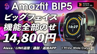 amazfit Bip 5 レビュー ビッグフェイスに機能全部載せ 14800円 クーポンあるよ！LINE返信AlexaBT通話追加APP [upl. by Hceicjow309]