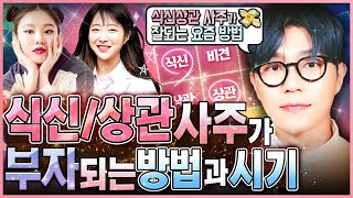 식신상관 사주에만 적용되는 재물운 특징ㅣ내 사주팔자 재물운 보는법 2탄 [upl. by Tobiah326]