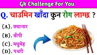 Gk Questions And Answers in Nepali।। Gk Questions।। Part 457।। Current Gk Nepal [upl. by Oluas]