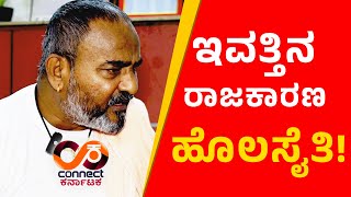 ಇವತ್ತಿನ ರಾಜಕಾರಣ ಹೊಲಸೈತಿ  RAMESH KATTI  BELAGAVI I THE LEADER  CONNECT KARNATAKA [upl. by Trelu]