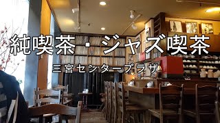 神戸オタク街に隠れた名店・ジャズ喫茶【センター街の純喫茶巡り】4店舗 [upl. by Hepsibah]