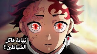 انمي قاتل الشياطين الحلقة الاخيرة ، موت ملك الشياطين تانجيرو و نهاية عصر الشياطين 😨💔 [upl. by Ocirrej]