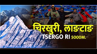 चिरखुरी लाङटाङ  Langtang Valley Trek Tserko Ri 5000m [upl. by Hairahcaz913]