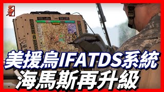 美援烏IFATDS火炮控制系統，它是一種炮兵部隊的自動控制體系，可進一步提高海馬斯的精確度與殺傷速度。先進野戰炮兵作戰系統AFATDSM270 [upl. by Laertnom]