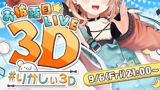 【 りかしぃ3D 】せーのっ！プレイボール！【にじさんじ五十嵐梨花】 [upl. by Pricilla]