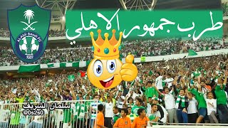 جمهور الاهلي👑💚 بالجوهرة ضد الاتحاد  احلى طرب جمهور ممكن تسمعه بحياتك   جماهير السعودية  روشن [upl. by Heddie]