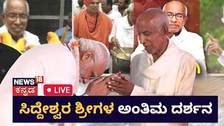 LIVE Siddeshwara Swamiji Last Rites  ಸಿದ್ದೇಶ್ವರ ಶ್ರೀಗಳ ಅಂತಿಮ ದರ್ಶನ  Jnanayogashrama Vijayapura [upl. by Edson678]