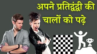 How to Read Your Opponent in Chess Hindi [upl. by Cresida254]