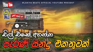 Sinhala old songs  shaa fm sindu kamare nonstop  perani sindu  best sinhala songs [upl. by Ydderf]