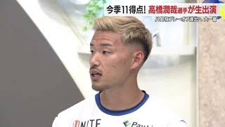 今季11得点モンテディオ山形のゴールハンター・高橋潤哉選手がJ1昇格プレーオフ進出へ意気込み語る【山形発】 [upl. by Sinegra]