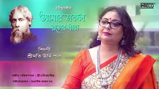 Amar Shokol Rosher Dhara  Rabindrasangeet  Urmi Pal  Song Of Rabindranath  Audio Song [upl. by Tansy]