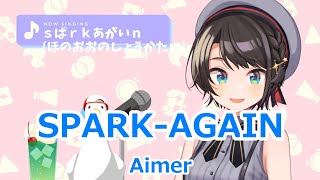 【歌詞付き】SPARKAGAIN・Aimer【大空スバル歌枠（20201125）】 [upl. by Zusman]