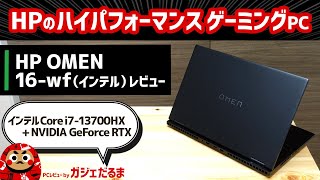 HP OMEN 16wfインテルレビュー：161インチパネル搭載のハイエンドゲーミングノートPC。第13世代インテルCore HXNVIDIA GeForce RTX搭載モデルです。 [upl. by Danieu]