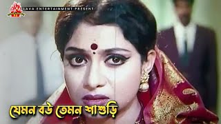 যেমন বউ তেমন শাশুড়ি  Bou Shashurir Juddho  Shabnur Ferdous Rina Khan [upl. by Ontina937]